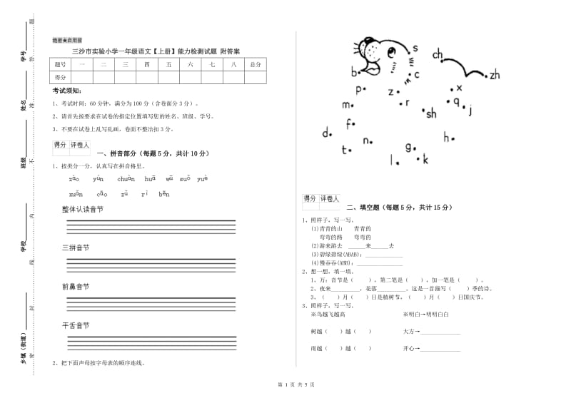 三沙市实验小学一年级语文【上册】能力检测试题 附答案.doc_第1页