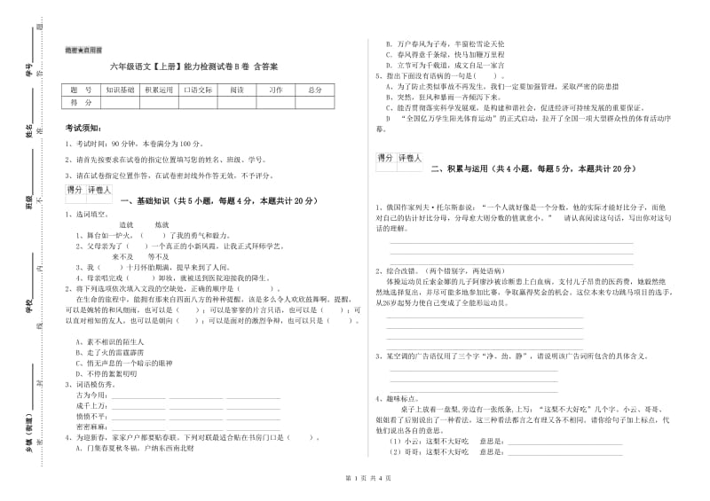 六年级语文【上册】能力检测试卷B卷 含答案.doc_第1页