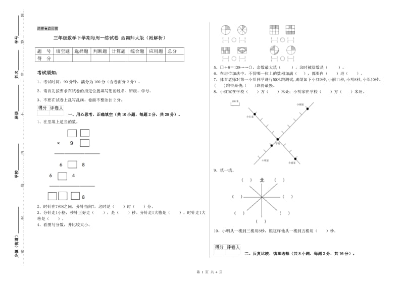 三年级数学下学期每周一练试卷 西南师大版（附解析）.doc_第1页