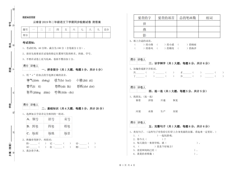 云南省2019年二年级语文下学期同步检测试卷 附答案.doc_第1页