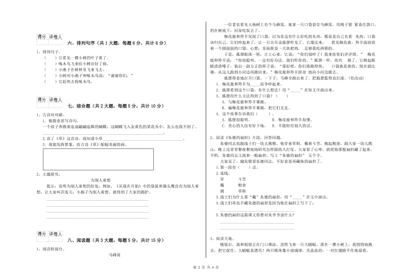 云南省2019年二年级语文下学期同步检测试卷 附答案.doc_第2页