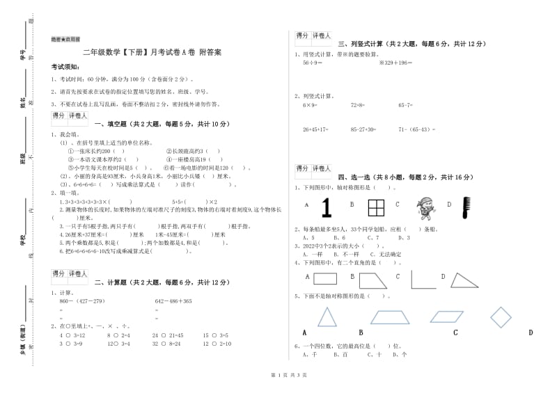 二年级数学【下册】月考试卷A卷 附答案.doc_第1页