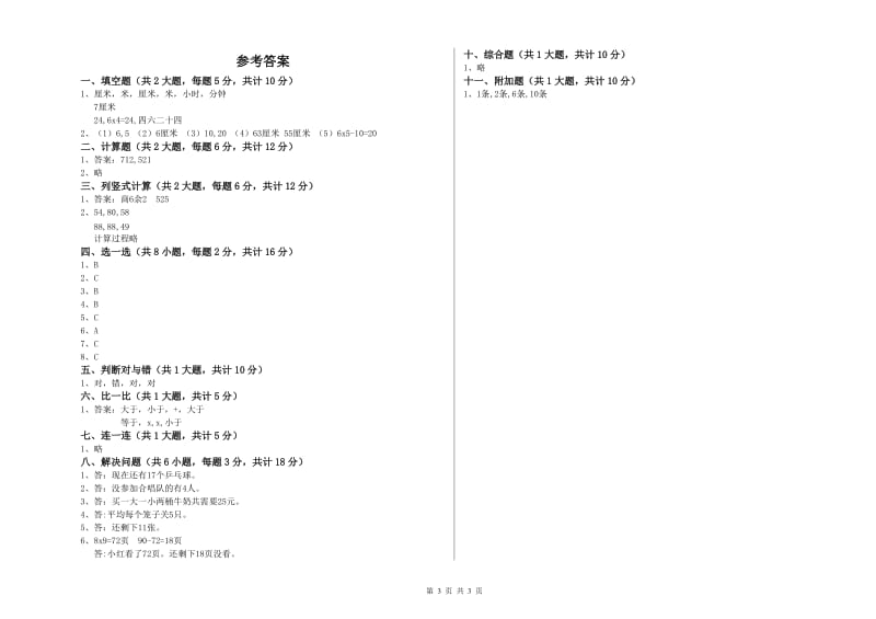 二年级数学【下册】月考试卷A卷 附答案.doc_第3页