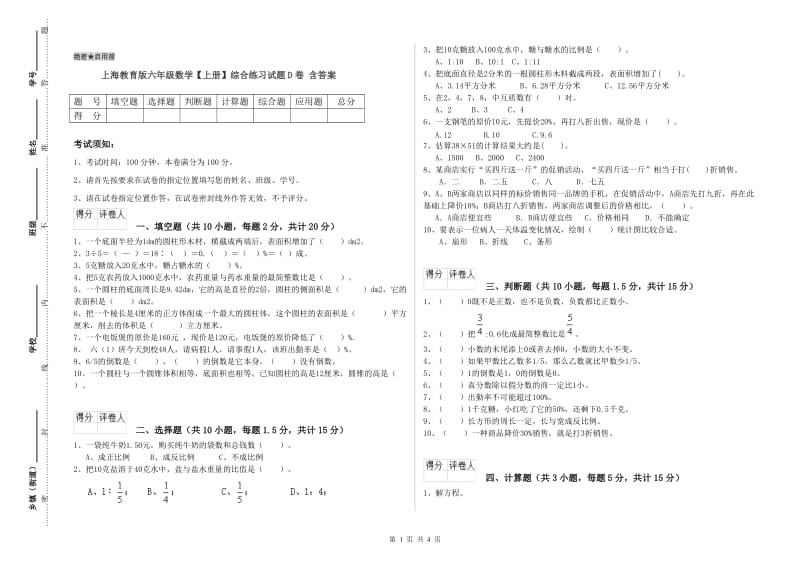 上海教育版六年级数学【上册】综合练习试题D卷 含答案.doc_第1页