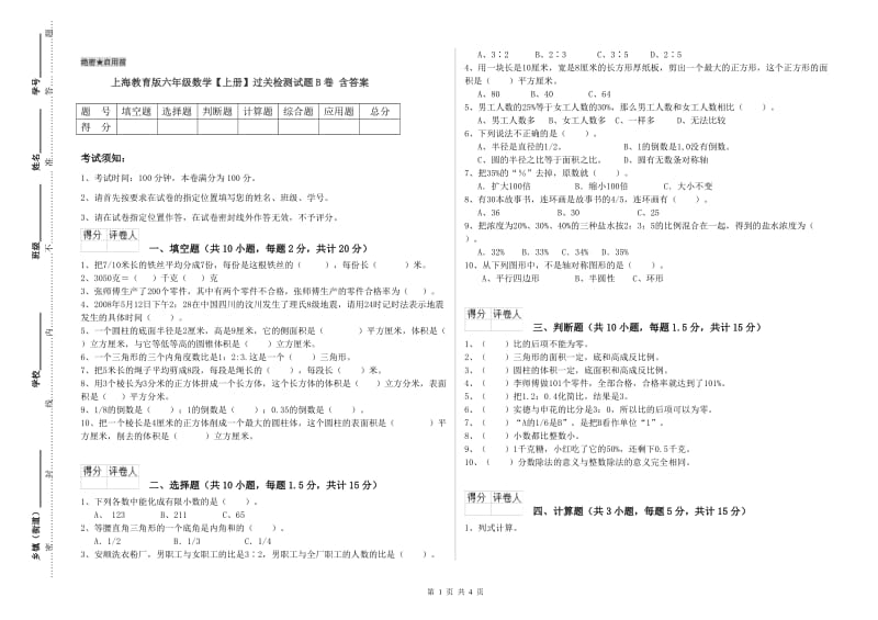 上海教育版六年级数学【上册】过关检测试题B卷 含答案.doc_第1页