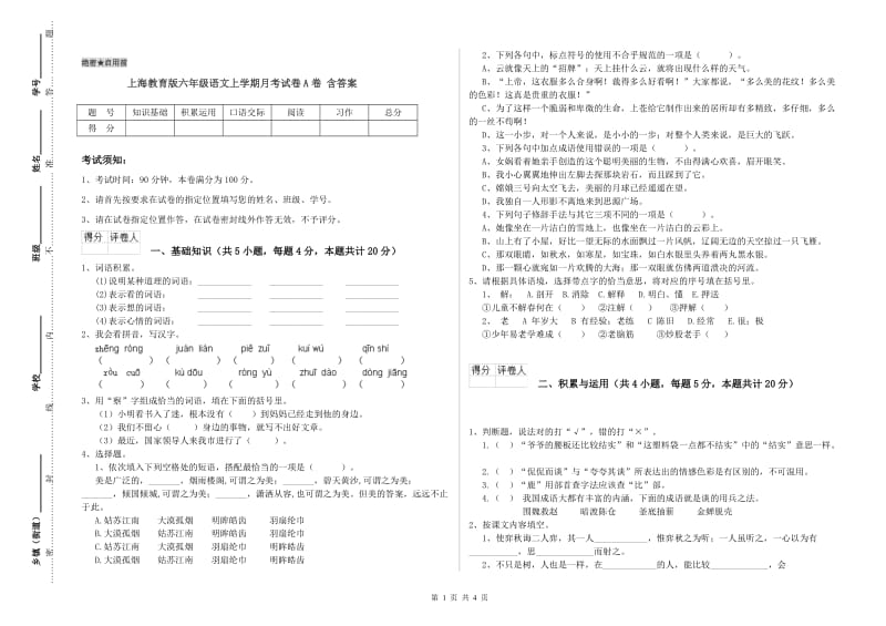 上海教育版六年级语文上学期月考试卷A卷 含答案.doc_第1页