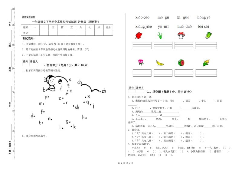 一年级语文下学期全真模拟考试试题 沪教版（附解析）.doc_第1页