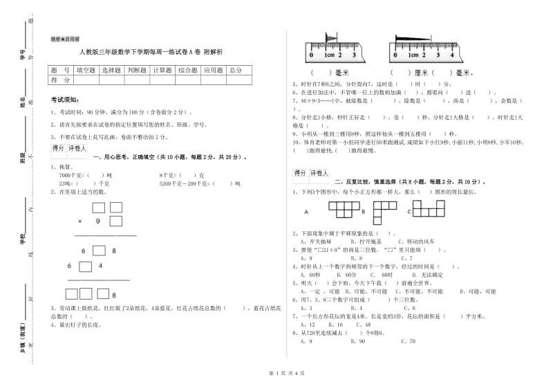 人教版三年级数学下学期每周一练试卷A卷 附解析.doc_第1页