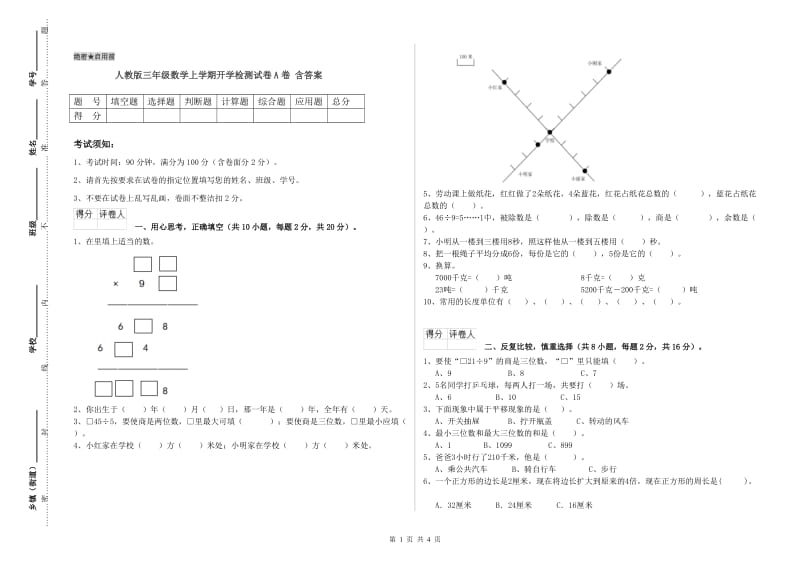 人教版三年级数学上学期开学检测试卷A卷 含答案.doc_第1页