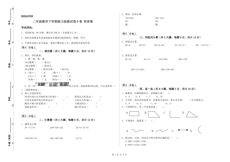 二年级数学下学期能力检测试卷B卷 附答案.doc_第1页