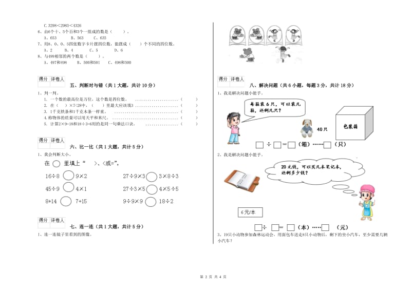 二年级数学下学期能力检测试卷B卷 附答案.doc_第2页