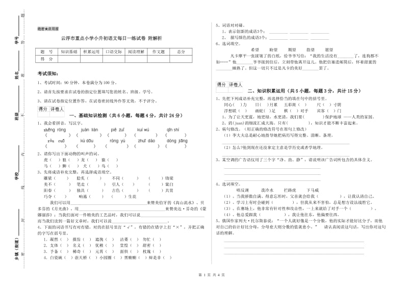 云浮市重点小学小升初语文每日一练试卷 附解析.doc_第1页