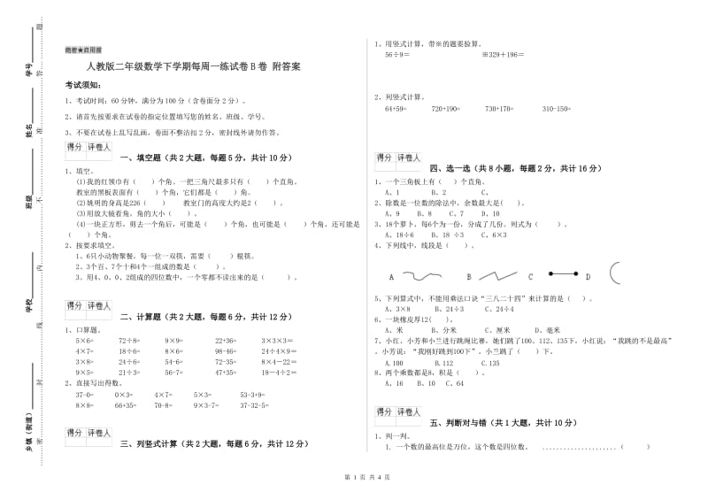 人教版二年级数学下学期每周一练试卷B卷 附答案.doc_第1页