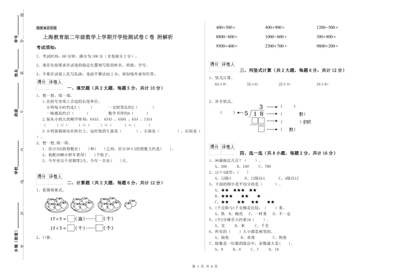 上海教育版二年级数学上学期开学检测试卷C卷 附解析.doc_第1页