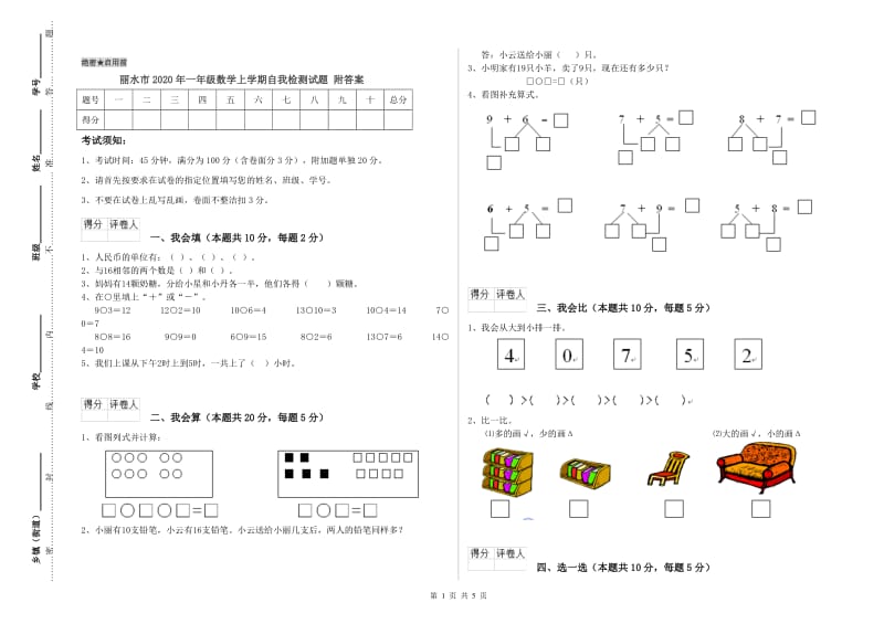 丽水市2020年一年级数学上学期自我检测试题 附答案.doc_第1页