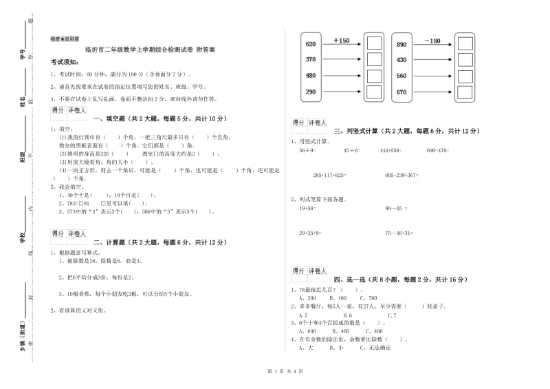 临沂市二年级数学上学期综合检测试卷 附答案.doc_第1页