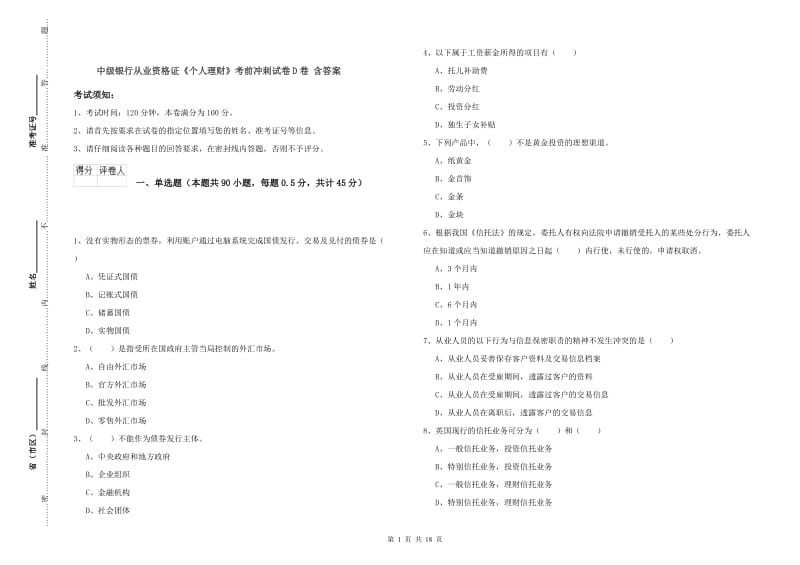 中级银行从业资格证《个人理财》考前冲刺试卷D卷 含答案.doc_第1页