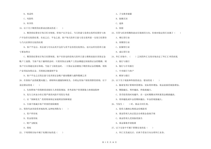 中级银行从业资格证《个人理财》考前冲刺试卷D卷 含答案.doc_第3页