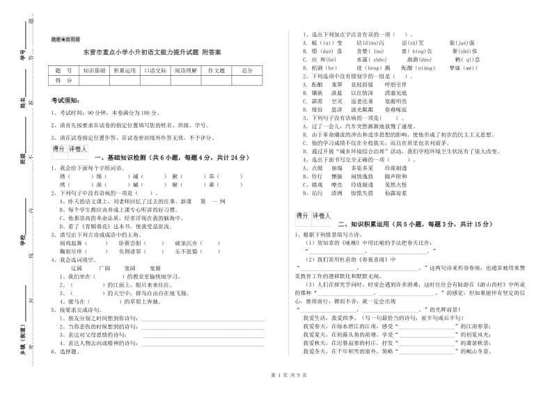 东营市重点小学小升初语文能力提升试题 附答案.doc_第1页