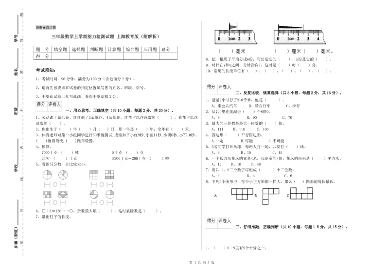 三年级数学上学期能力检测试题 上海教育版（附解析）.doc_第1页