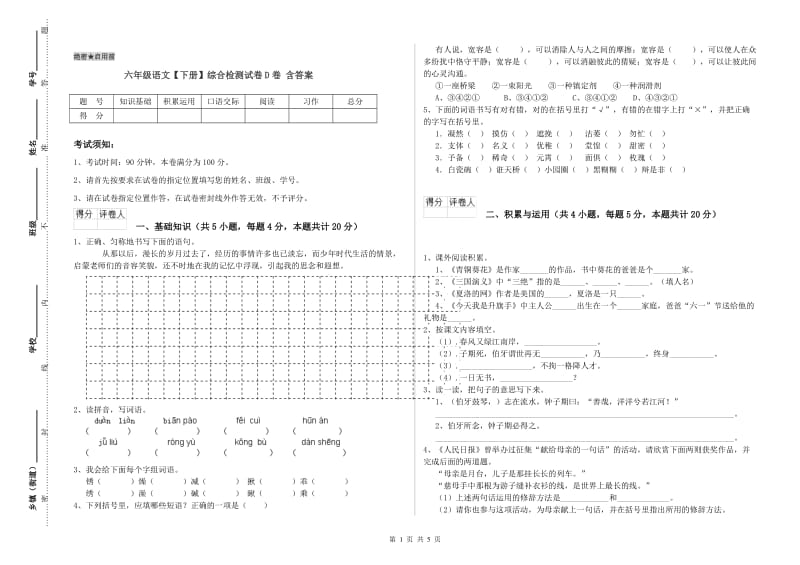 六年级语文【下册】综合检测试卷D卷 含答案.doc_第1页