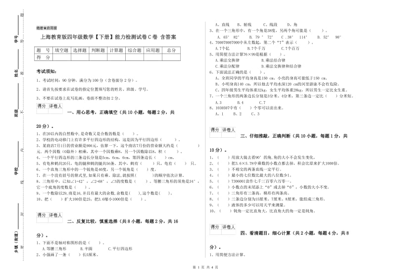 上海教育版四年级数学【下册】能力检测试卷C卷 含答案.doc_第1页