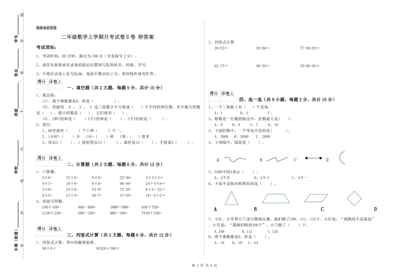 二年级数学上学期月考试卷B卷 附答案.doc_第1页