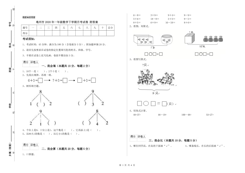 亳州市2020年一年级数学下学期月考试卷 附答案.doc_第1页