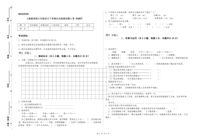 上海教育版六年级语文下学期过关检测试题D卷 附解析.doc_第1页