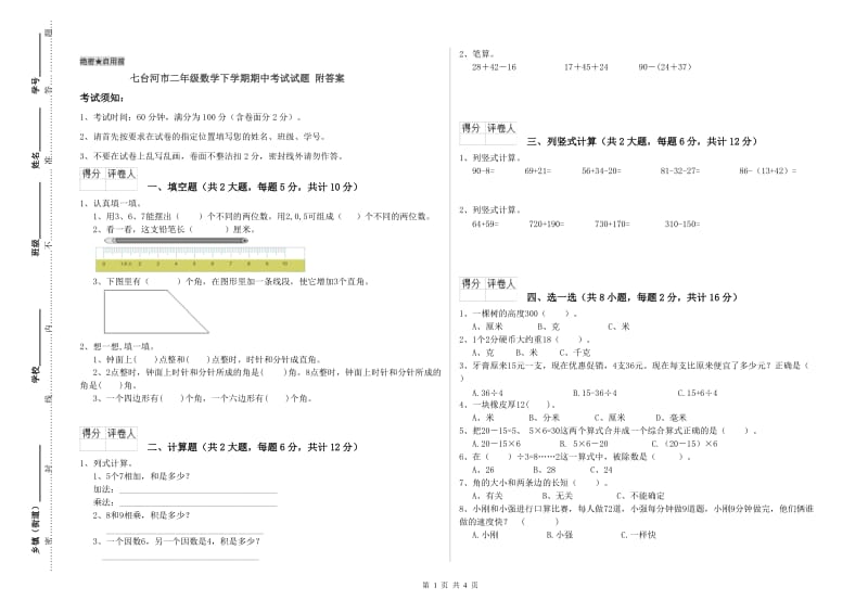 七台河市二年级数学下学期期中考试试题 附答案.doc_第1页