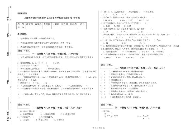 上海教育版六年级数学【上册】开学检测试卷D卷 含答案.doc_第1页