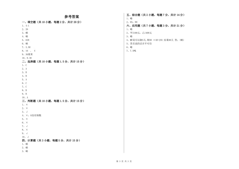 上海教育版六年级数学【上册】开学检测试卷D卷 含答案.doc_第3页