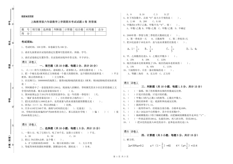 上海教育版六年级数学上学期期末考试试题A卷 附答案.doc_第1页