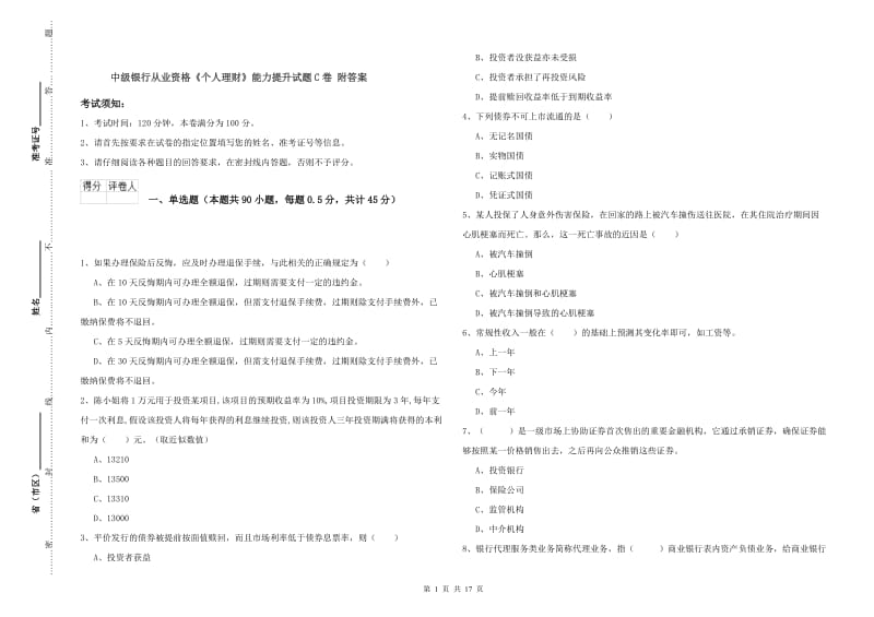 中级银行从业资格《个人理财》能力提升试题C卷 附答案.doc_第1页