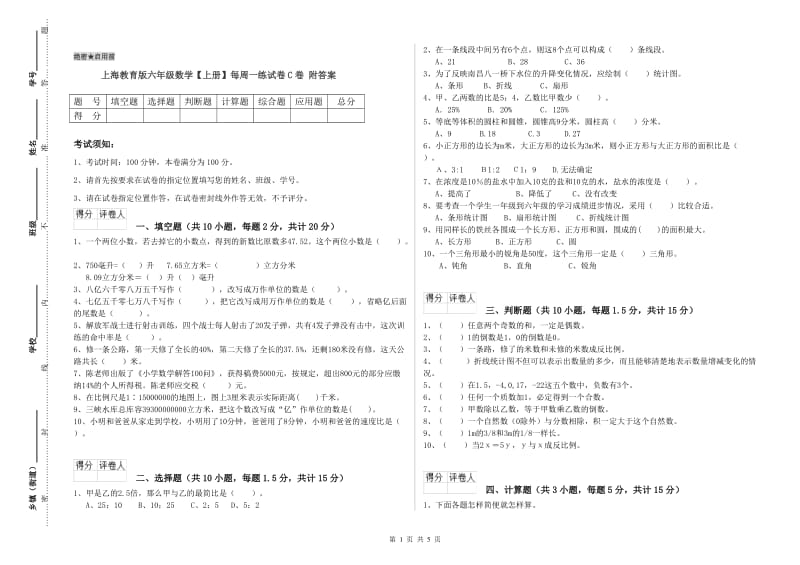 上海教育版六年级数学【上册】每周一练试卷C卷 附答案.doc_第1页