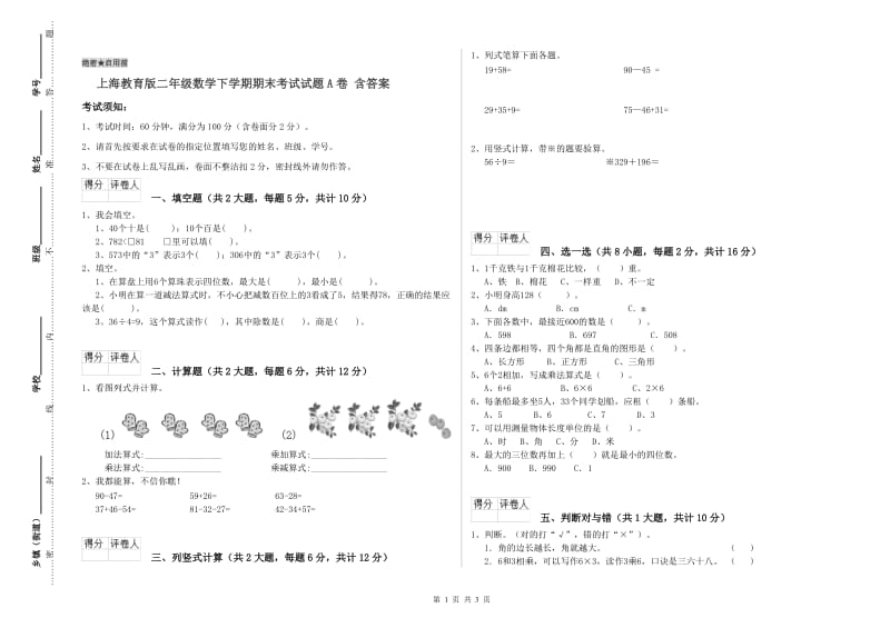 上海教育版二年级数学下学期期末考试试题A卷 含答案.doc_第1页