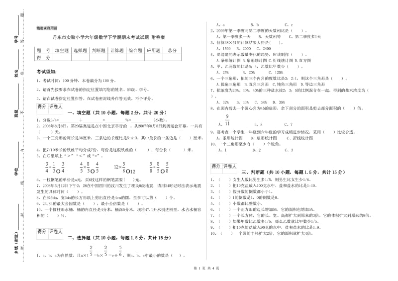 丹东市实验小学六年级数学下学期期末考试试题 附答案.doc_第1页