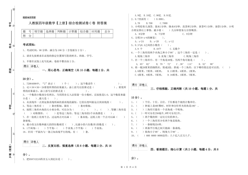 人教版四年级数学【上册】综合检测试卷C卷 附答案.doc_第1页