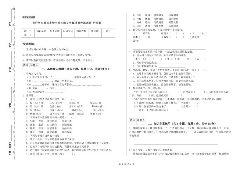 七台河市重点小学小升初语文全真模拟考试试卷 附答案.doc_第1页