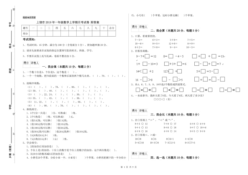 上饶市2019年一年级数学上学期月考试卷 附答案.doc_第1页