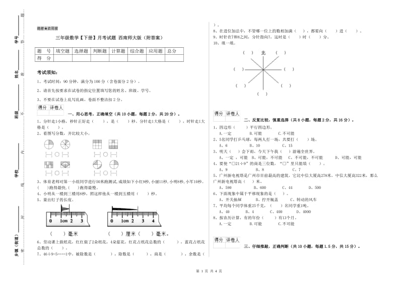 三年级数学【下册】月考试题 西南师大版（附答案）.doc_第1页