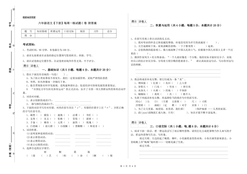 六年级语文【下册】每周一练试题C卷 附答案.doc_第1页