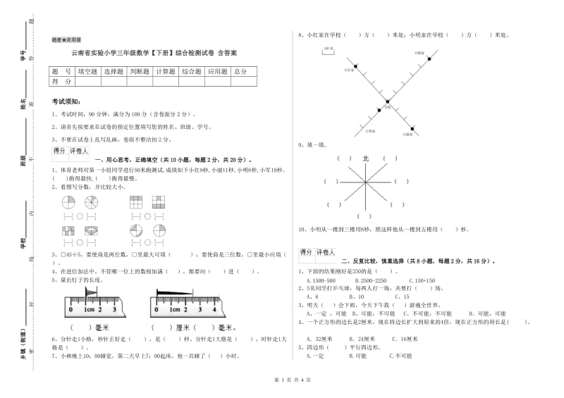 云南省实验小学三年级数学【下册】综合检测试卷 含答案.doc_第1页