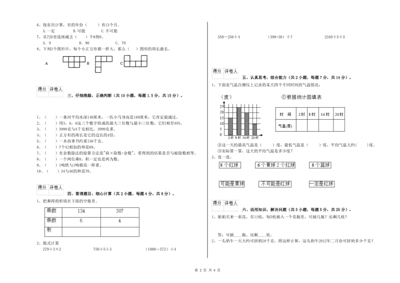 云南省实验小学三年级数学【下册】综合检测试卷 含答案.doc_第2页