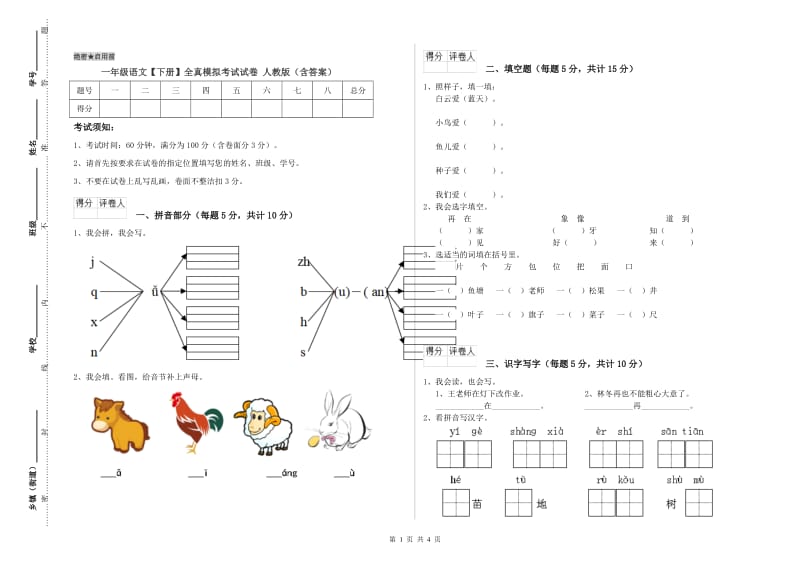 一年级语文【下册】全真模拟考试试卷 人教版（含答案）.doc_第1页