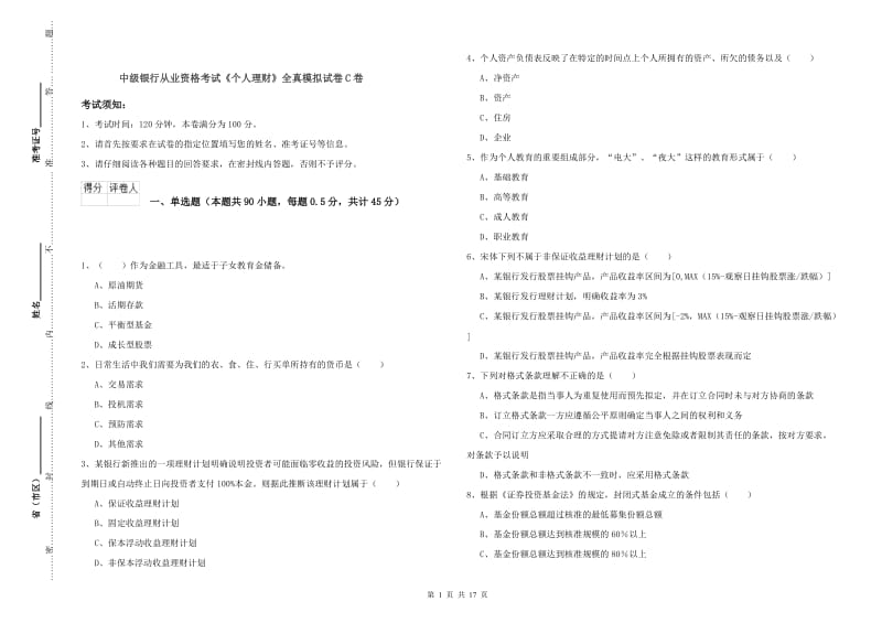 中级银行从业资格考试《个人理财》全真模拟试卷C卷.doc_第1页