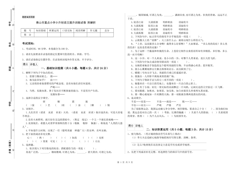 佛山市重点小学小升初语文提升训练试卷 附解析.doc_第1页