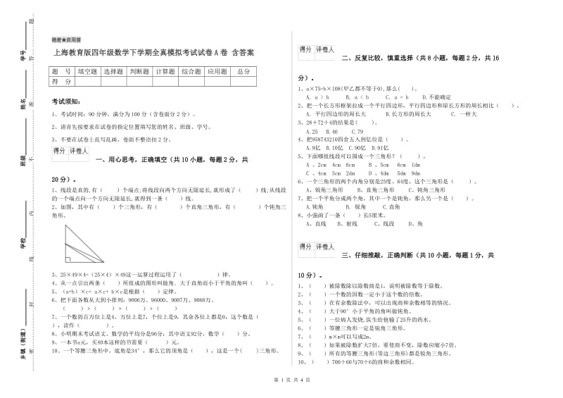 上海教育版四年级数学下学期全真模拟考试试卷A卷 含答案.doc_第1页