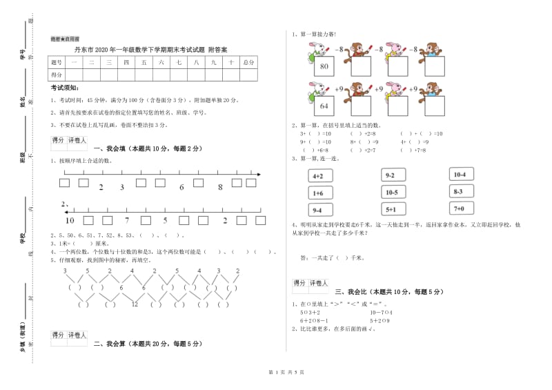 丹东市2020年一年级数学下学期期末考试试题 附答案.doc_第1页