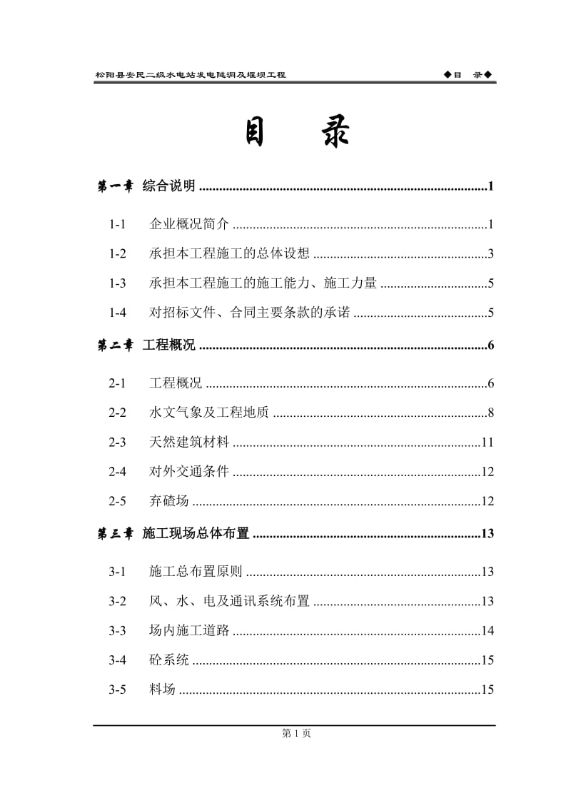 松阳县安民二松水电站施工组织设计_第2页